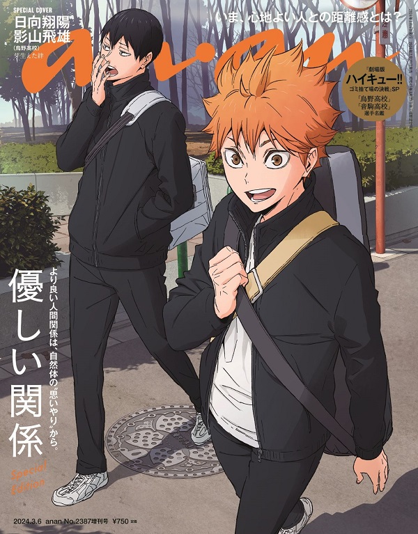 ハイキュー‼」、日向翔陽＆影山飛雄（烏野高校）が「anan No. 2387