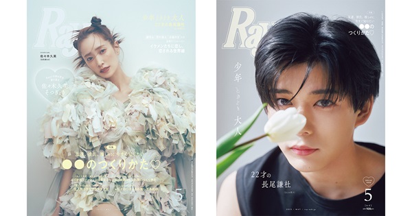 佐々木久美（日向坂46）＆長尾謙杜（なにわ男子）、「Ray 2025年5月号