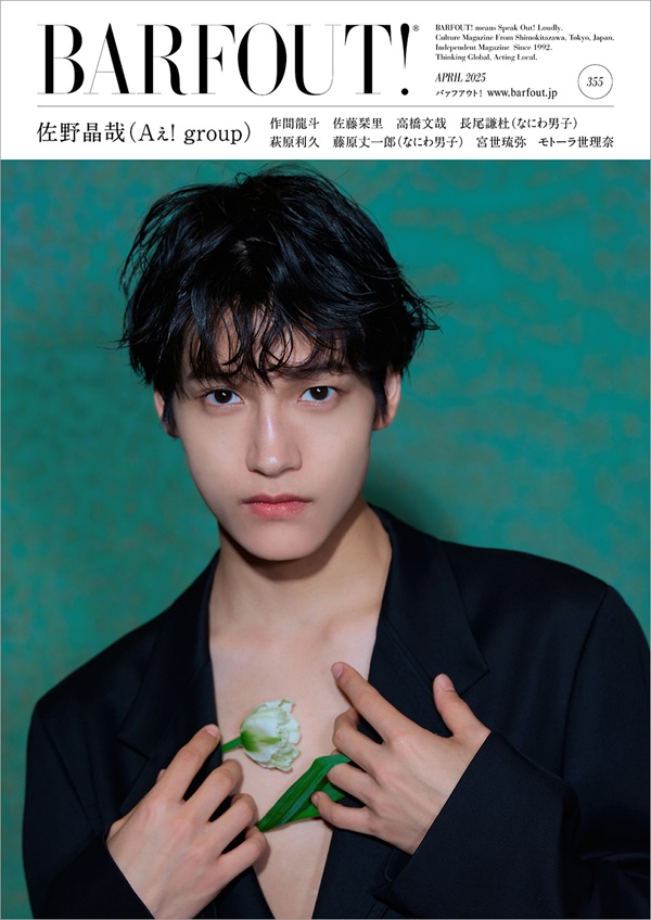 佐野晶哉（Aぇ! group）が登場。「BARFOUT! バァフアウト! 2025年4月号