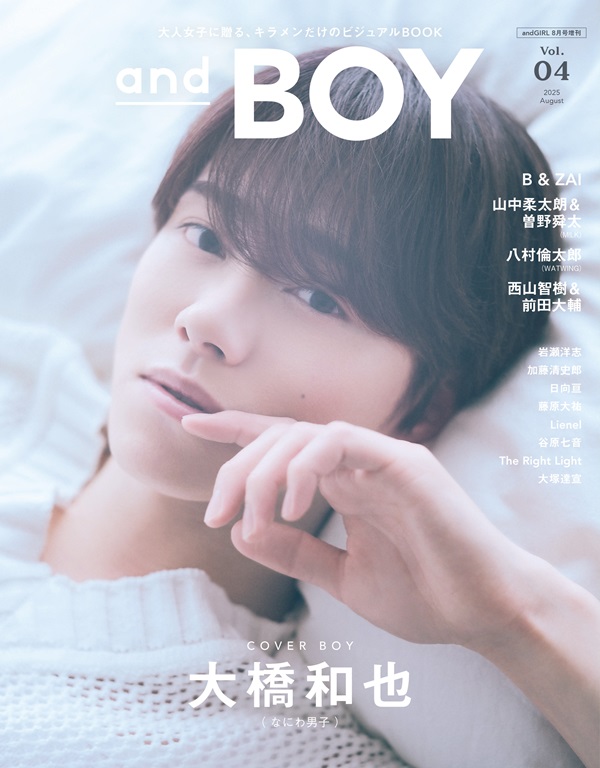 大橋和也（なにわ男子）、ヴィジュアル・ブック「andBOY vol.4」表紙に