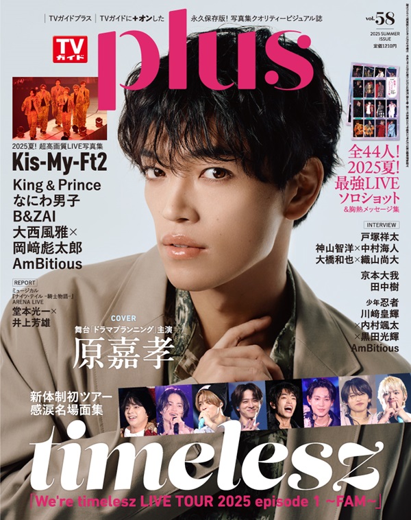 原嘉孝（timelesz）、「週刊TVガイド関東版2025年10月9日号増刊 TV