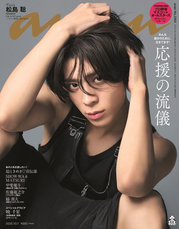 松島聡（timelesz）、「anan No. 2464」で「anan」ソロ表紙初登場