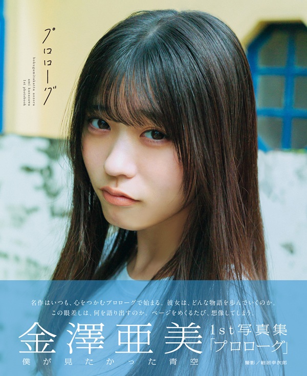 金澤亜美（僕が見たかった青空）、1st写真集「プロローグ」裏表紙公開