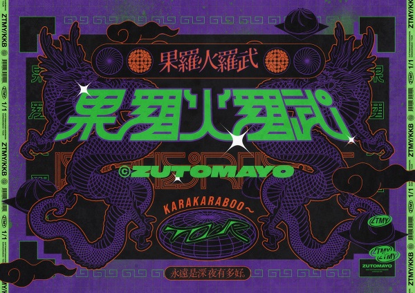 ずっと真夜中でいいのに。、初の全国ホール・ツアー「果羅火羅武〜TOUR