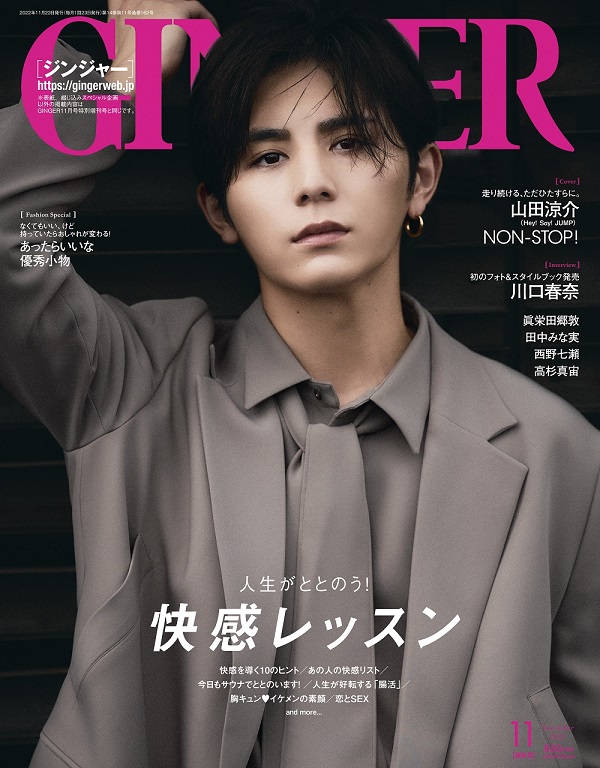 山田涼介（Hey! Say! JUMP）、「GINGER 2022年11月」通常号表紙に登場