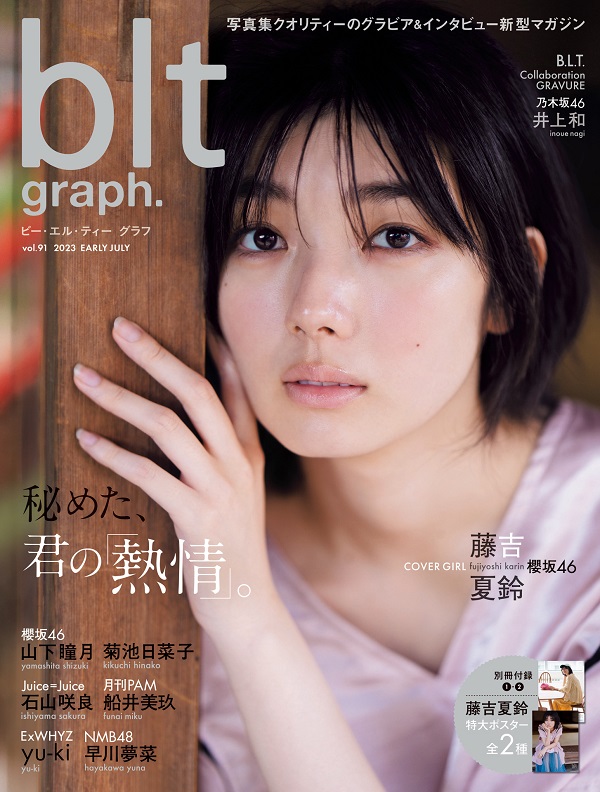 藤吉夏鈴（櫻坂46）が登場。「blt graph.vol.91」表紙公開。6th