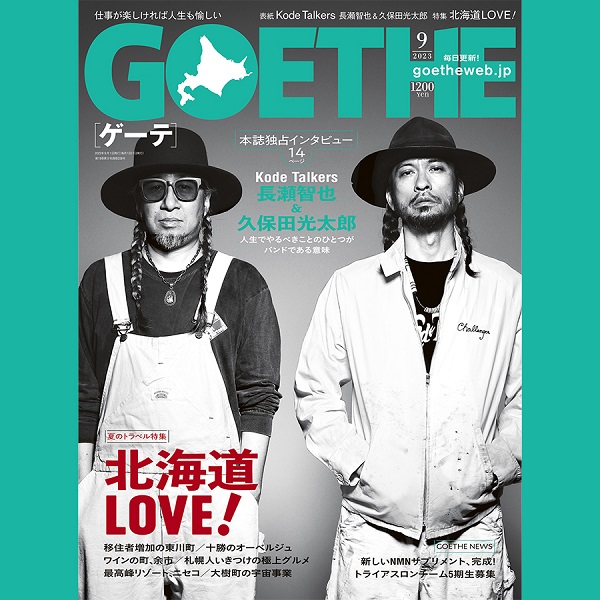 長瀬智也＆久保田光太郎（Kode Talkers）、「GOETHE 2023年9月号」表紙