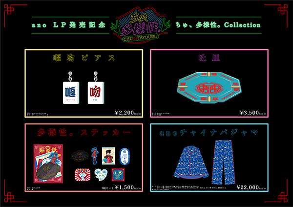 ano「ちゅ、多様性。」記念グッズ発売！ - TOWER RECORDS ONLINE