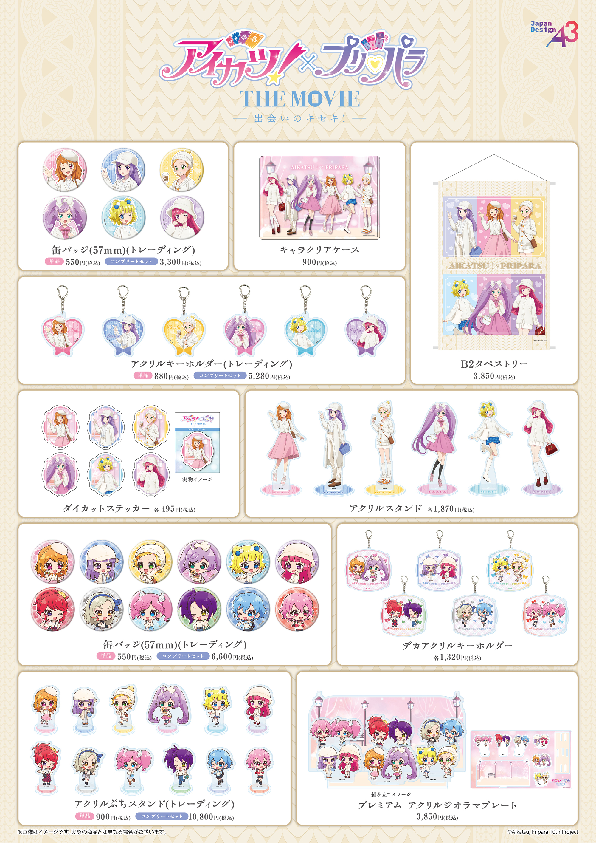 アイカツ！×プリパラ THE MOVIE -出会いのキセキ！-』POP UP SHOP in