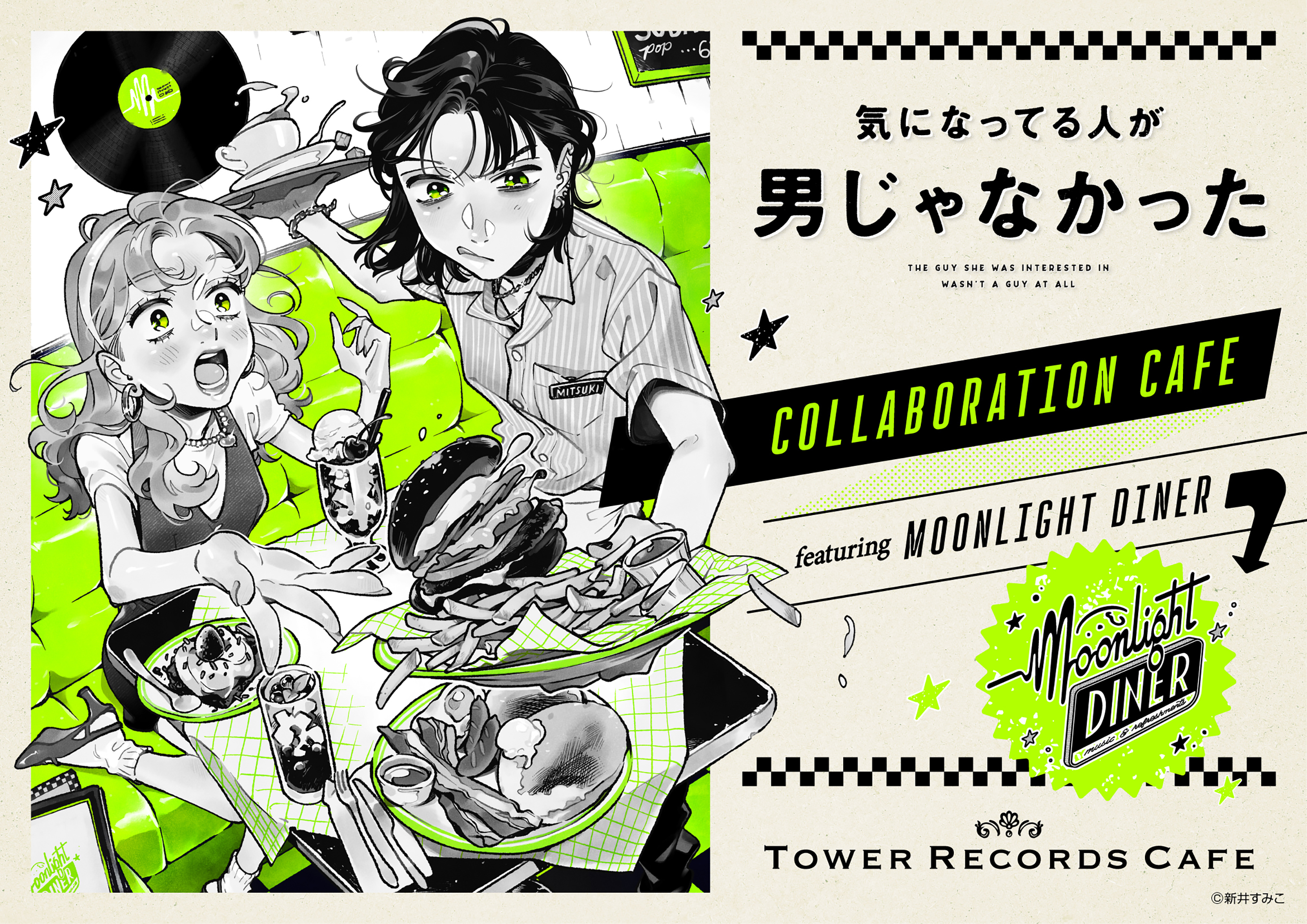 Xフォロワー104万超、新井すみこ先生の大人気作『気になってる人が男