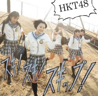 HKT48、デビュー・シングル“スキ!スキ!スキップ!”の選抜メン&ジャケ