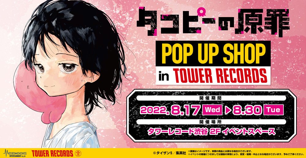 タコピーの原罪」初ポップアップショップが8/17(水)スタート - TOWER