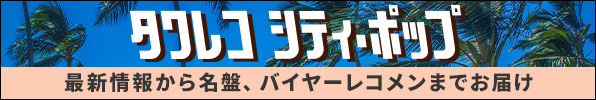 山下達郎 1983年～1993年までに発表された6作品のアナログレコードと