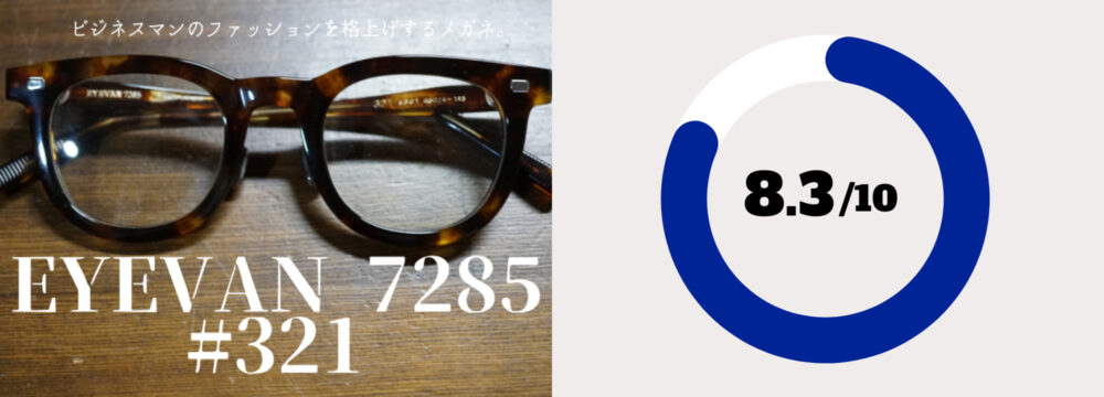 アイヴァン7285 レビュー】モデル321はビジネスマンのファッションを