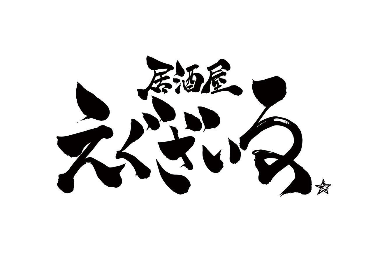 居酒屋えぐざいる 2020』開催決定！ | NEWS | EXILE TRIBE mobile