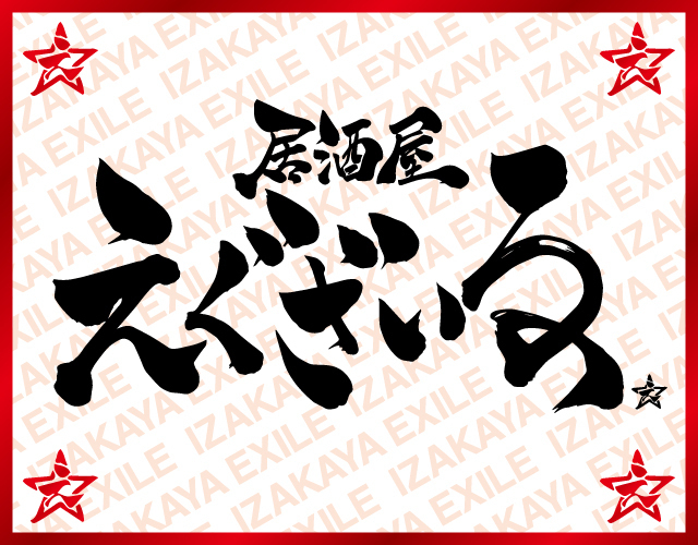 7/27(月)居酒屋えぐざいる 2020 オリジナルグッズ&お菓子発売決定