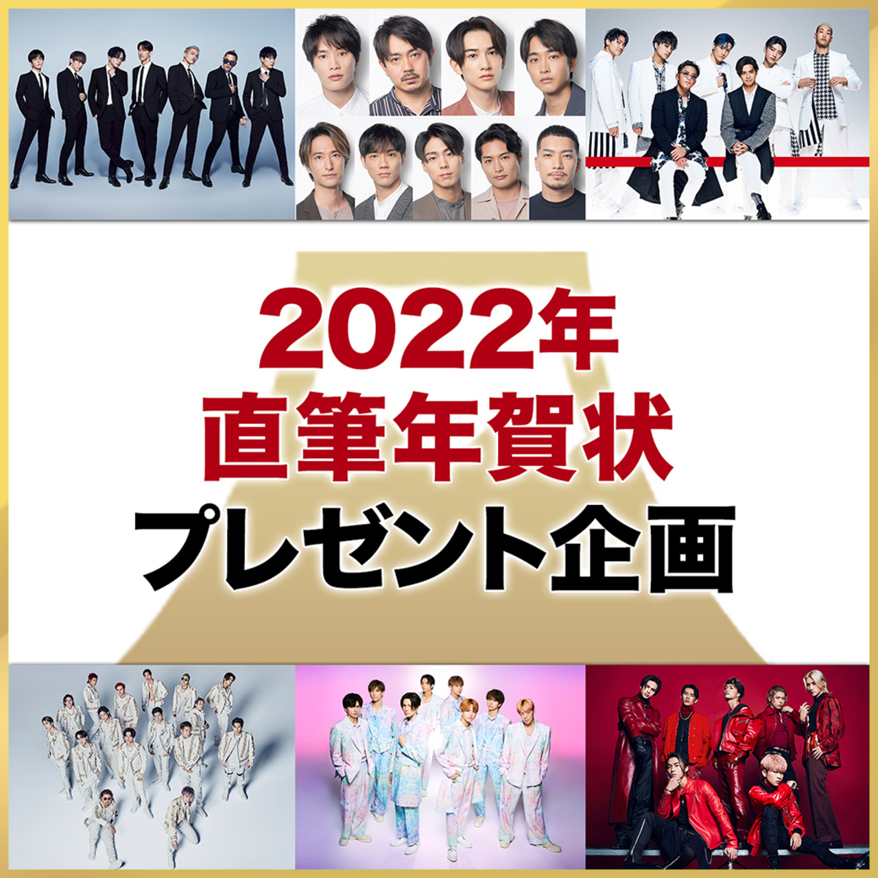EXILE TRIBE mobile会員限定「2022年直筆年賀状プレゼント企画」開催