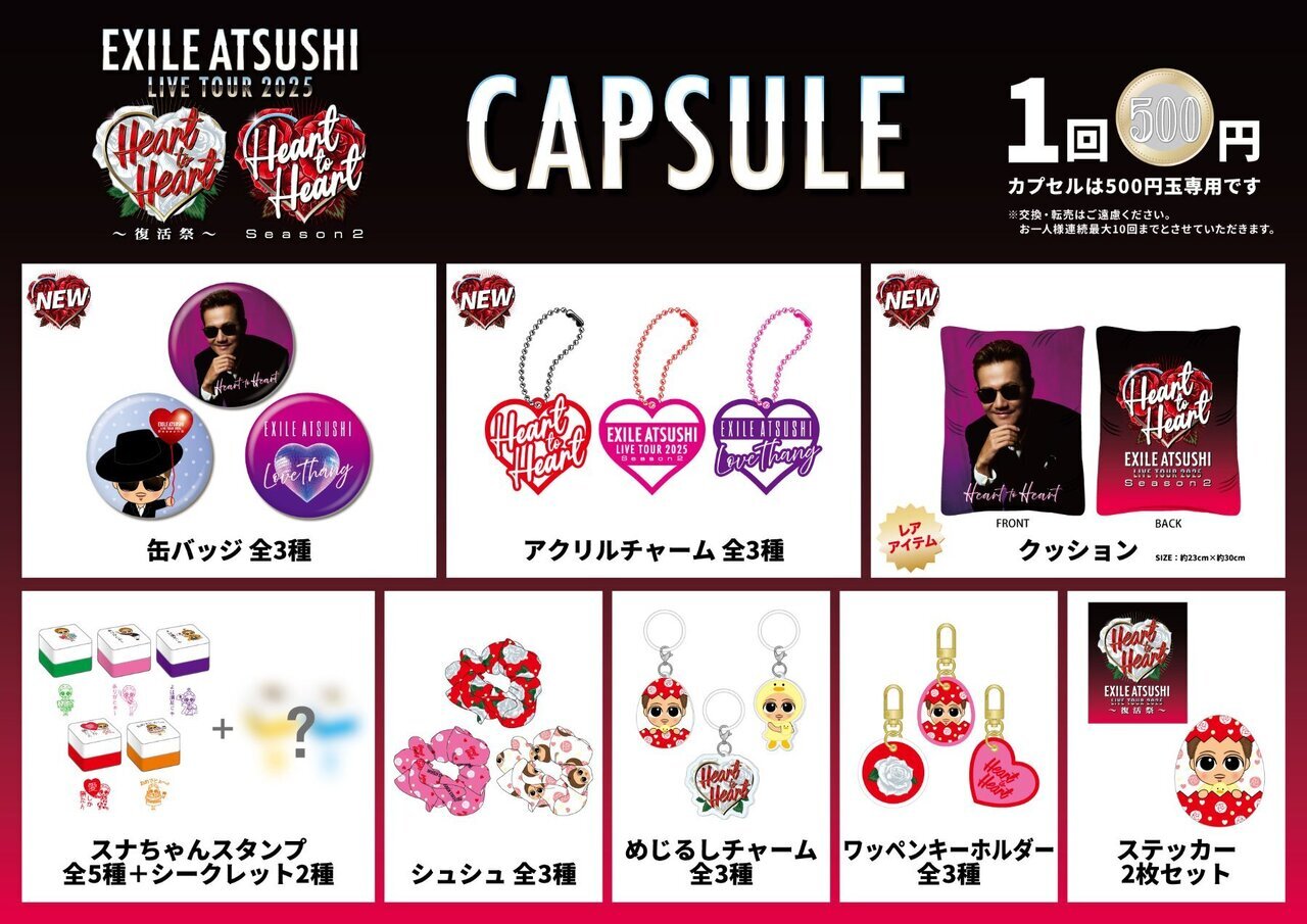 7/19(土)山梨公演】『EXILE ATSUSHI LIVE TOUR 2025 “Heart to Heart