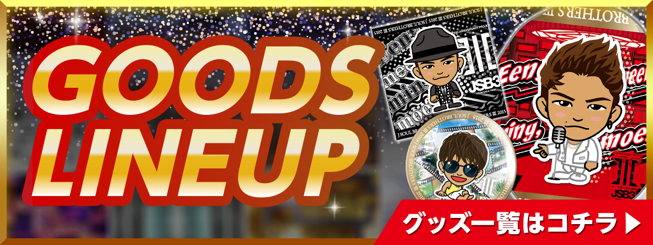 三代目 J SOUL BROTHERS 10thメモリアルオンラインブース第2弾開催決定