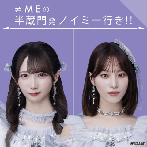 ≠MEの半蔵門発 ノイミー行き！！|谷崎早耶|冨田菜々風|AuDee