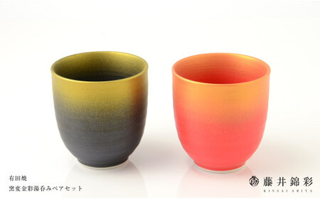 藤井錦彩作 陶器 窯変金彩湯呑みペアセット 有田焼 A16-10のレビュー