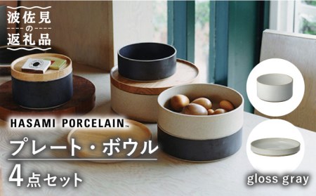 波佐見焼 HASAMI PORCELAIN】プレート ボウル グロスグレー 4点セット