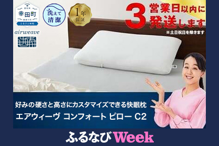 枕 エアウィーヴ コンフォートピロー C2 枕 | 愛知県幸田町 | ふるさと