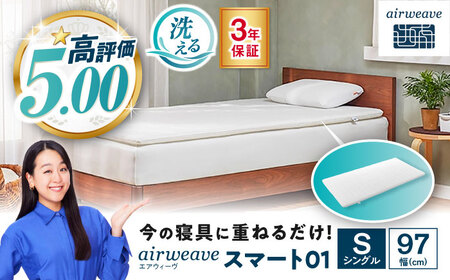 エアウィーヴ マットレス【3営業日以内に発送】 スマートZ01 シングル