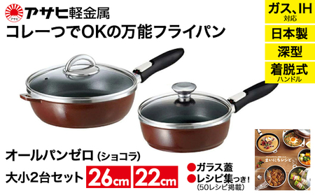 フライパン [ オールパンゼロ セット 22cm・26cm・ショコラ ] アサヒ