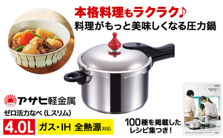 圧力鍋 日本製 ガス・IH対応 [ ゼロ活力なべ Lスリム・4.0L ] アサヒ