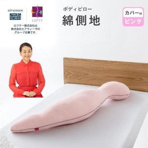 エアウィーヴ グループ）ロフテー「ボディーピロー綿側地（専用カバー
