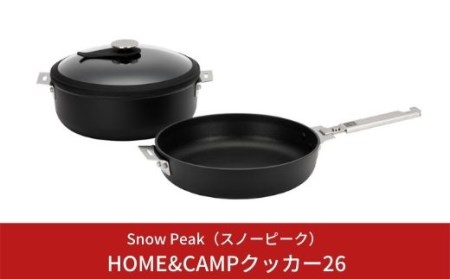 スノーピーク HOME&CAMPクッカー26 CS-026 (Snow Peak) のレビュー