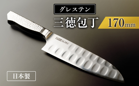 グレステンナイフ 816TM 三徳包丁 包丁 一体型 ステンレス キッチン