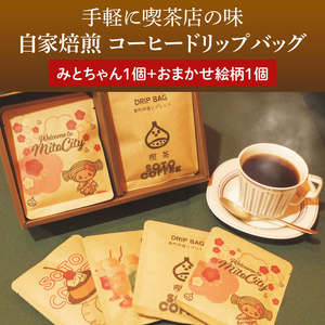 手軽に喫茶店の味 自家焙煎 コーヒードリップバッグ みとちゃん1個＋