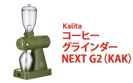 カリタ コーヒー グラインダー ［NEXT G2（KAK）］電動コーヒーミル