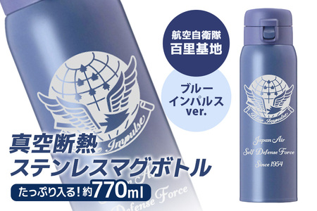 VBLステンレスマグボトル（水筒） 770ml 航空自衛隊 百里基地 ブルー