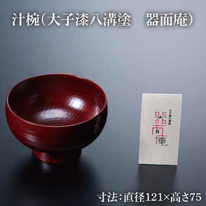 本物の器・大子漆八溝塗 お椀・角盆セット（AD001） | 茨城県大子町