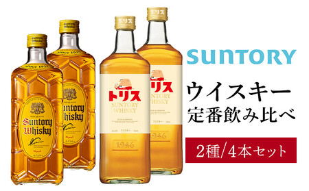 サントリー ウイスキー 飲み比べ 定番 2種 4本セット（角瓶 ×2