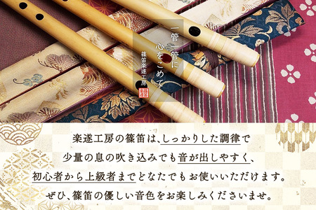 篠笛楽遂 古典調四笨調子 天地彫込み藤巻仕上げ、笛袋と篠製こはぜ付