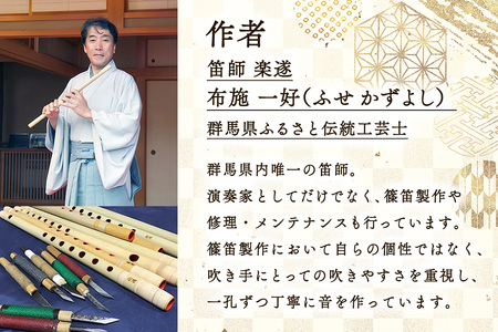 篠笛楽遂 古典調四笨調子 天地彫込み藤巻仕上げ、笛袋と篠製こはぜ付