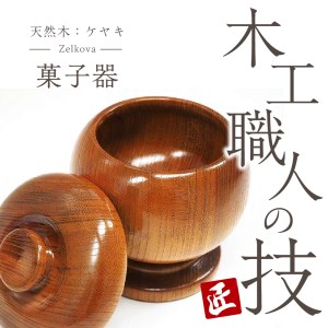 菓子器 (ケヤキ) 群馬県 千代田町 工芸品 ＜千代田木工芸＞ ※沖縄