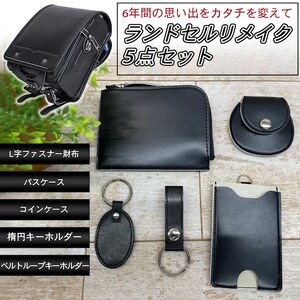 ランドセルリメイク【Lファスナー財布5点セット】（Lファスナー財布