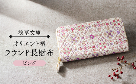 浅草文庫】ラウンド長財布 オリエント柄(カラー：ピンク)_0054-003-T03