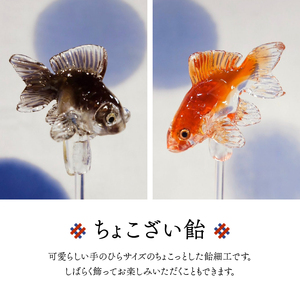 浅草 飴細工 アメシン「ちょこざい飴とボンボン飴のセット」_0095-002