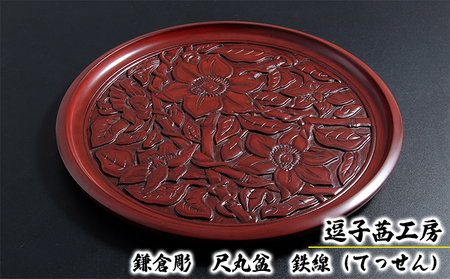 逗子茜工房 鎌倉彫 尺丸盆 鉄線（てっせん） | 神奈川県逗子市