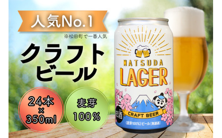 松田町オリジナル】麦芽100%クラフトビール『MATSUDA LAGER』350ml×24