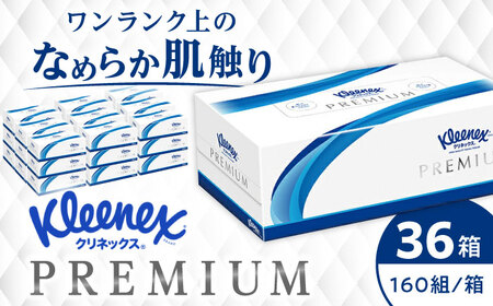 クリネックス ティシュー プレミアム 36箱 ティッシュ ティッシュ