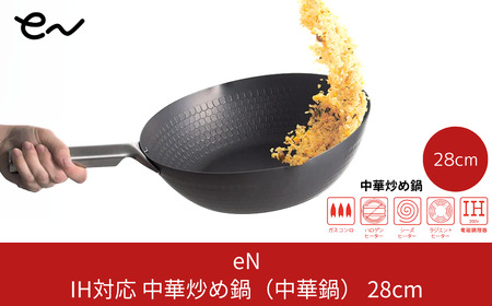 中華鍋 28cm IH対応 キッチン用品 炒め鍋 フライパン エンボス加工 eN
