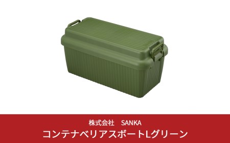 コンテナボックス ベリアスボート L グリーン 蓋つき コンテナボックス