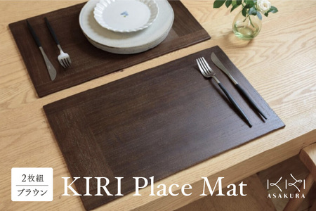 ランチョンマット KIRI Place Mat（2枚組）【ブラウン】 | 新潟県加茂